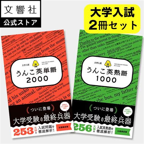 【楽天市場】【2冊セット】大学入試 うんこ英単語2000 And うんこ英熟語1000 大学受験・英検対策 英語 ｜面白い 楽しい 笑える 簡単 わかりやすい 入試対策 英単語 英熟語 英語