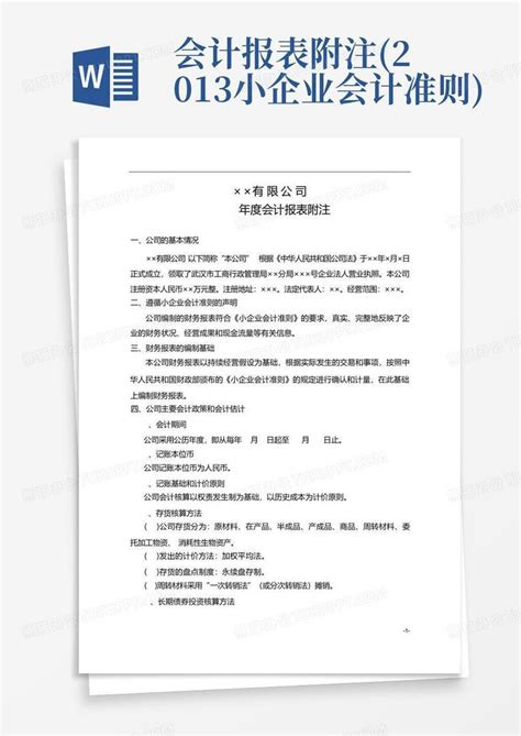 会计报表附注2013小企业会计准则word模板下载编号lkrnygvz熊猫办公