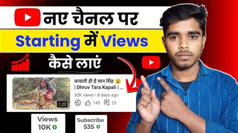 नए चनल पर Starting म Views कस लए Views Kaise Badhaye Views