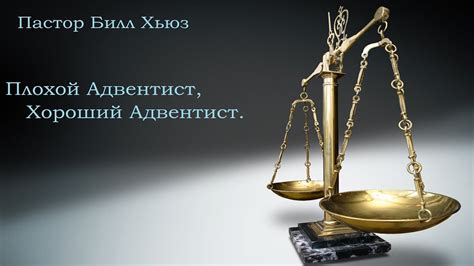 Плохой адвентист, хороший адвентист. Билл Хьюз. - YouTube