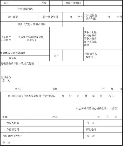 基本养老保险一次性待遇申请表word文档在线阅读与下载免费文档