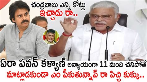 ఏరా పవన్ కళ్యాణ్ చంద్రబాబు ఎన్ని కోట్లు ఇచ్చాడు రా😱 Minister Ambati