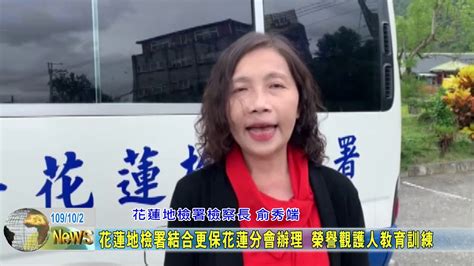 20201027 05 花蓮地檢署結合更保花蓮分會辦理 榮譽觀護人教育訓練 Youtube