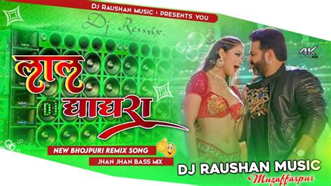 Lal Ghaghra √√ Jhan Jhan Bass Hard Bass Mix Pawansingh Song लाल घाघरा √√djraushanmusic