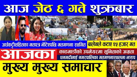 🔴 Nepali News 🔴 आज जेठ ६ गते सुक्रवार का प्रमुख समाचार Today News