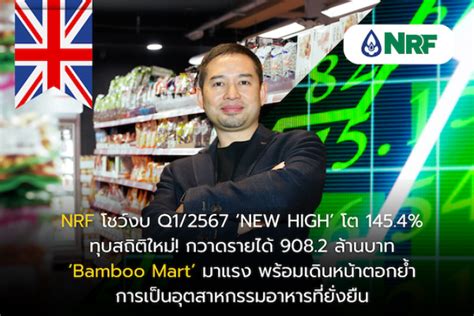 บ้านเมือง Nrf โชว์งบ Q167 กำไรสุทธิพุ่ง 687 ล้านบาท โต 1454 ทุบ