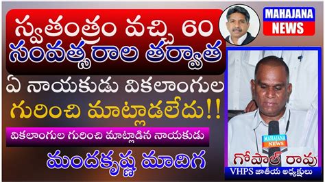 వికలాంగుల గురించి మాట్లాడిన ఒకే ఒక్క నాయకుడు మందకృష్ణ మాదిగ గోపాల్