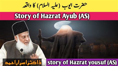 Hazrat Ayub As Ka Waqia Story Of Hazrat Ayub As By Dr Israr