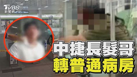 中捷砍人事件 中捷長髮哥轉普通病房｜tvbs新聞 Tvbsnews02 Youtube