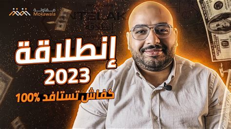 انطلاقة 2024 كفاش تستافد 100 Youtube