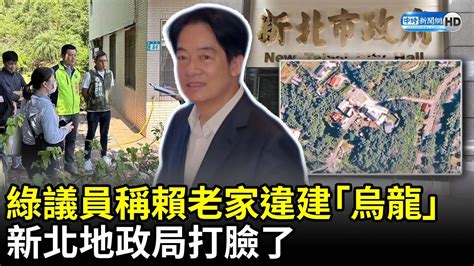 綠議員稱賴清德老家違建「烏龍」 新北地政局打臉：拒絕惡意汙名 Chinatimes Youtube