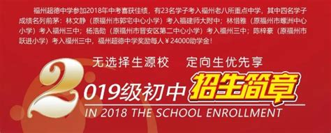 2019福州超德中学小升初招生简章（报名时间报名方式收费标准）小升初网