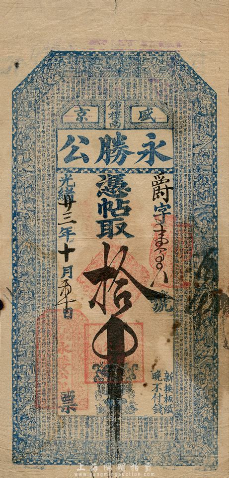 光绪廿三年（1897年）盛京·永胜公拾吊，清代奉天省钱庄钞票，上印古人物图和《千字文》；森本勇先生藏品，源于香港名家陈建宇先生之旧藏，七五成新