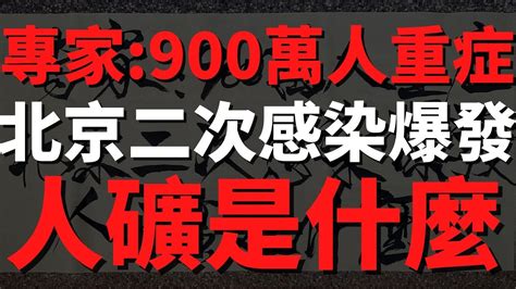 上海交通大學醫學院專家坦言：中國新冠重症人數達900萬人，實際上50 都是重症，張文宏說80 染疫，11億人感染將有5 5億是重症。北京、石家莊二次感染爆發，基本都是重症。 Youtube