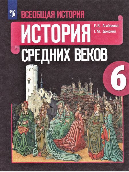 Всеобщая история. История Средних веков. 6 класс. Учебник | Донской Г ...