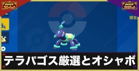 【ポケモンsv】テラパゴスの厳選方法とおすすめオシャボ・2匹目の捕まえ方【藍の円盤】 アルテマ