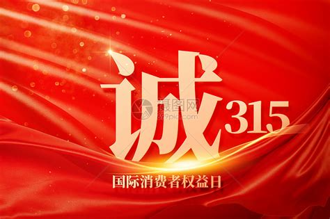 315消费者权益日红色大气创意绸缎图片素材 正版创意图片402556426 摄图网