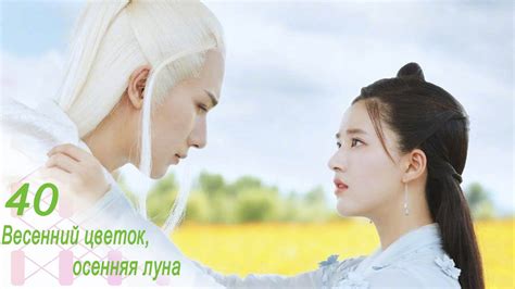 Весенний цветок, осенняя луна 40 серия (русская озвучка) дорама Love ...