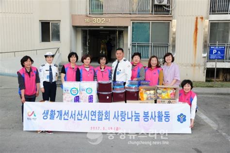 생활개선서산시연합회·서산청사모 따뜻한 사랑나눔 실천 충청뉴스라인