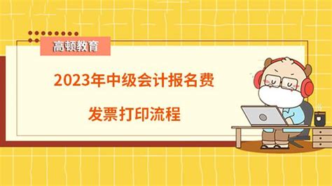 2023年中级会计报名费发票打印流程 知乎