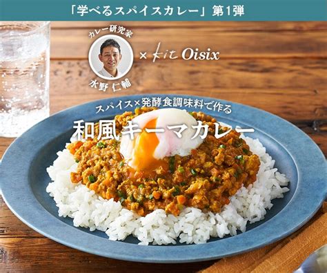 水野仁輔の和風キーマカレー｜oisix