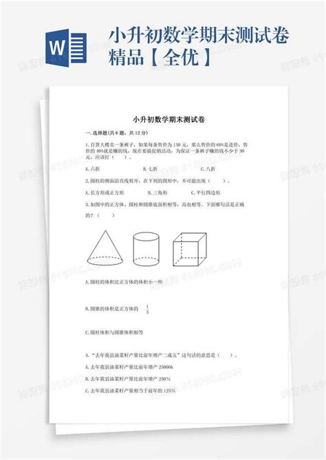 小升初数学期末测试卷精品【全优】word模板免费下载编号1x6akq45e图精灵