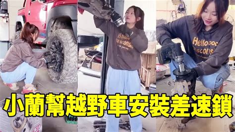 小蘭幫越野車安裝差速鎖，前幾天半軸斷了，拋錨在了山上【小阿蘭修車】 Youtube