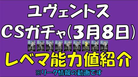 【リーク情報】38登場のユヴェントスのcsガチャ レベマ能力値紹介 Youtube