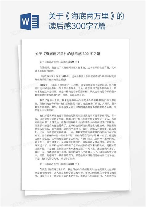 关于《海底两万里》的读后感300字7篇模板下载读后感图客巴巴