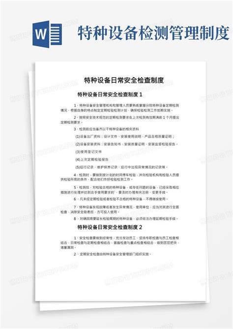 特种设备日常安全检查制度word模板下载编号qybrjvyk熊猫办公