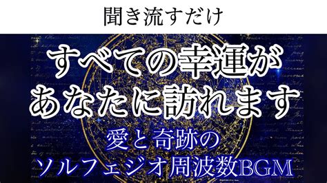 効果絶大！幸運を引き寄せる【愛と奇跡のソルフェジオ周波数】聞き流すだけで願いが叶う🕊행복할수있다🕊just Listen🕊wishes Come True🕊 Youtube