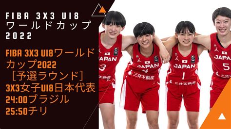 【3x3女子u18日本代表バスケ】fiba 3x3 U18ワールドカップ2022 予選ラウンド 🆚チリ Youtube