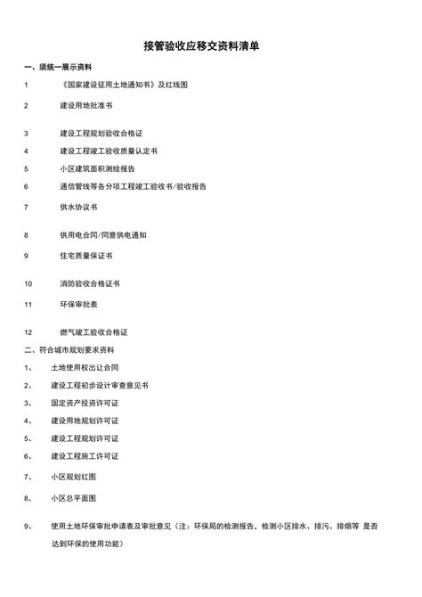 物业接管验收移交资料清单doc下载7页其他果子办公