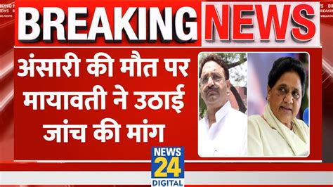 Breaking Mukhtar Ansari की मौत पर Mayawati का पहला रिएक्शन उच्च