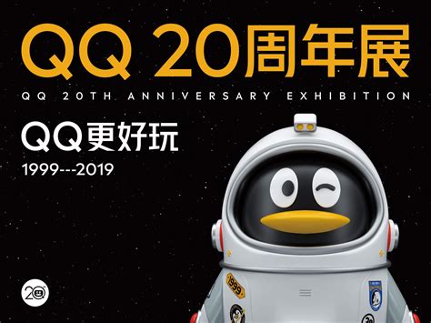 Qq 20周年展 策划与设计执行腾讯isux 站酷zcool