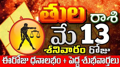 తులరాశి 13 పెద్ద శుభవార్తలు ఉన్నాయి Tula Rasi May 2023 Tula Rasi Todayrasiphalalu Youtube