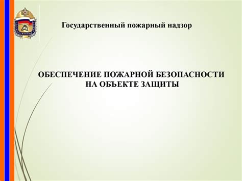 Обеспечение пожарной безопасности объекта защиты - презентация онлайн