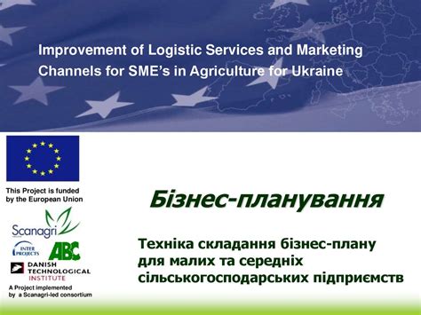 Бізнес планування Техніка складання бізнес плану для малих та середніх