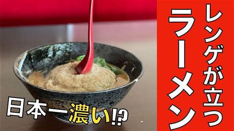 【大岩亭】月曜から夜更かしでお馴染みのレンゲが立つ日本一濃いラーメン食べに行ったww Youtube