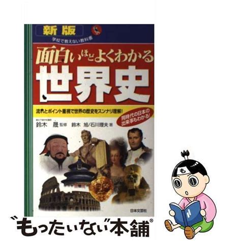 【中古】 面白いほどよくわかる世界史 流れとポイント重視で世界の歴史をスンナリ理解 新版 学校で教えない教科書 鈴木晟、鈴木旭 石川