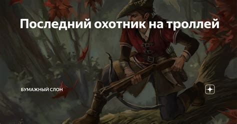 Последний охотник на троллей | Бумажный Слон | Дзен
