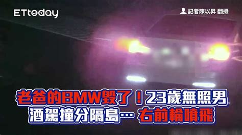 老爸的bmw毀了！23歲無照男酒駕撞分隔島右前輪噴飛 Youtube