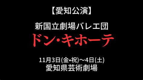 新国立劇場バレエ団『ドン・キホーテ』名古屋公演 2023年11月3日（金・祝）・4日（土） 愛知県芸術劇場