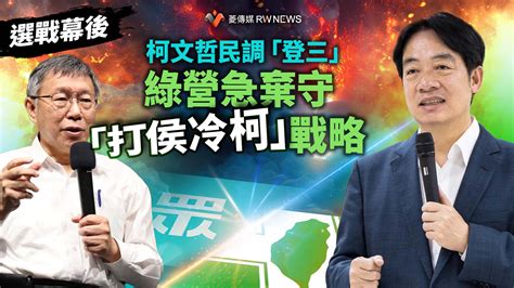 選戰幕後／賴清德民調無起色柯文哲卻登三 綠營緊急調整！棄守「打侯冷柯」戰略~{獨家}~{2023 06 17 00 00}~{記者蘇聖怡}