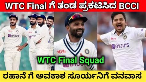 Wtc ಫೈನಲ್ ಗೆ ಭಾರತದ ಬಲಿಷ್ಠ ತಂಡ ಹೇಗಿದೆ ಗೊತ್ತಾ Bcci Announced Wtc Final