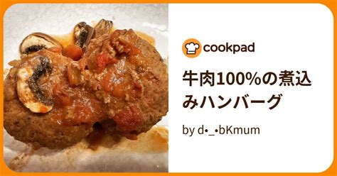 牛肉100の煮込みハンバーグ By D••bkmum 【クックパッド】 簡単おいしいみんなのレシピが395万品