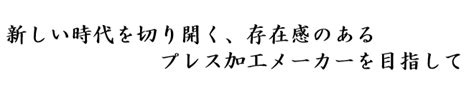 代表挨拶 会社案内 株式会社三洋製作所