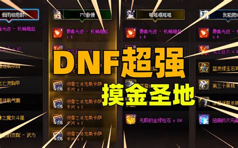 你还缺游戏币花吗？dnf超强摸金圣地你值得拥有！ 嗨阿娇 嗨阿娇 哔哩哔哩视频