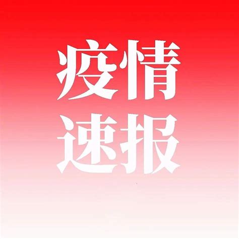 新增无症状感染者1例！刚刚，安徽最新通报！休宁县报告病例