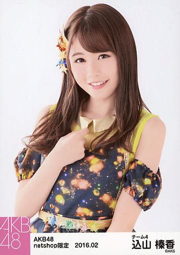 駿河屋 込山榛香 上半身 Akb48 2016年2月度 Net Shop限定個別生写真 「2016 02」「恋チュン衣装」（女性生写真）